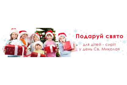 Подари детям - сиротам праздник!